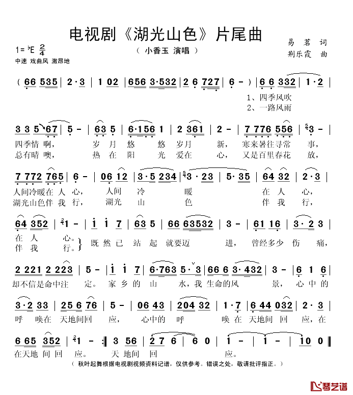 电视剧_湖光山色_片尾曲简谱(歌词)_小香玉演唱_秋叶起舞记谱