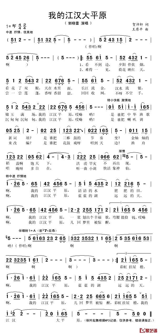 我的江汉大平原简谱(歌词)_郭晓蕾演唱_秋叶起舞记谱