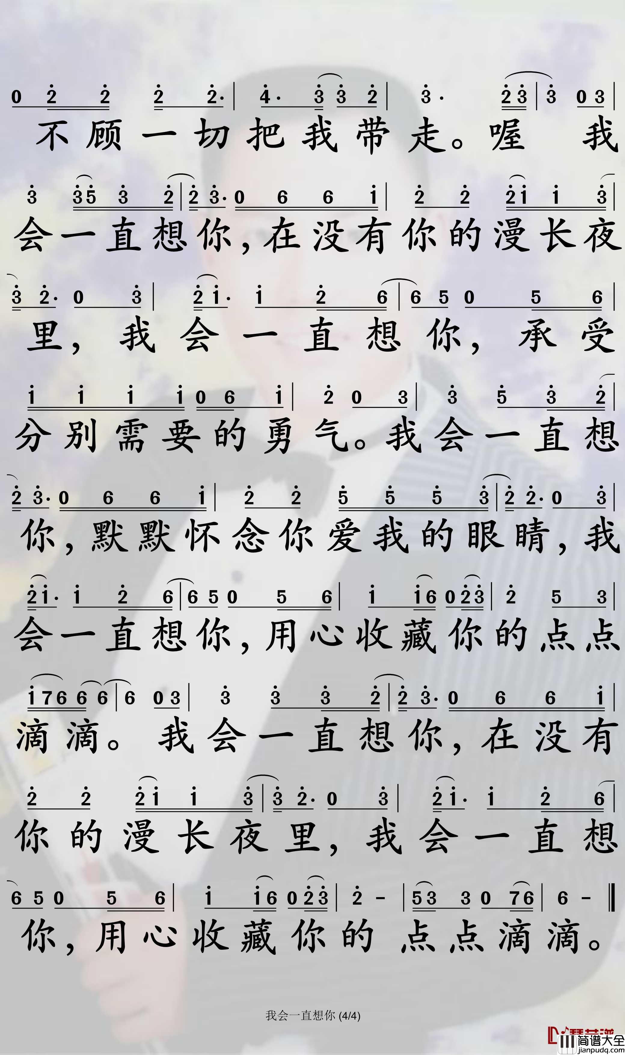 我会一直想你简谱_姜鹏歌曲_孙世彦曲谱