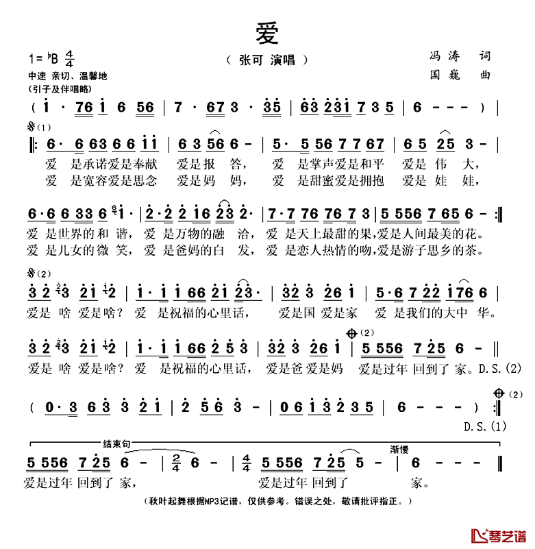 爱简谱(歌词)_张可演唱_秋叶起舞记谱上传