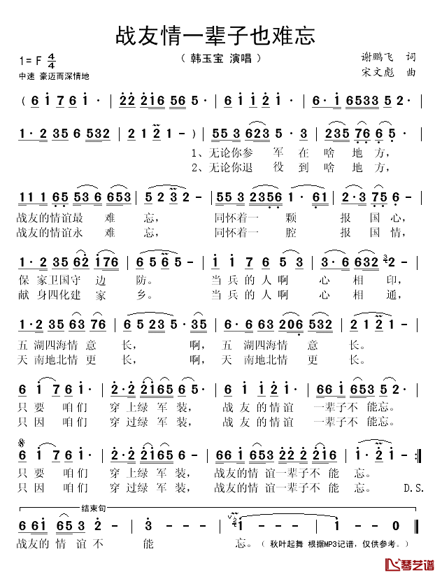 战友情一辈子也难忘简谱(歌词)_韩玉宝演唱_秋叶起舞记谱