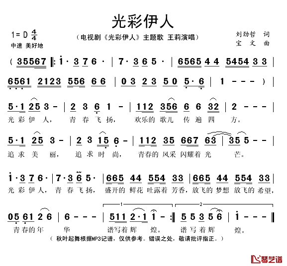 光彩伊人简谱(歌词)_王莉演唱_秋叶起舞记谱