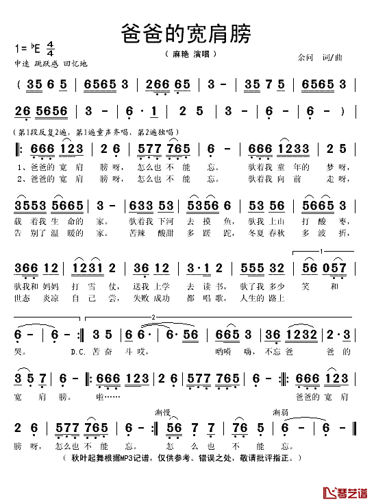 爸爸的宽肩膀简谱(歌词)_麻艳/童声宋如月等演唱_秋叶起舞记谱
