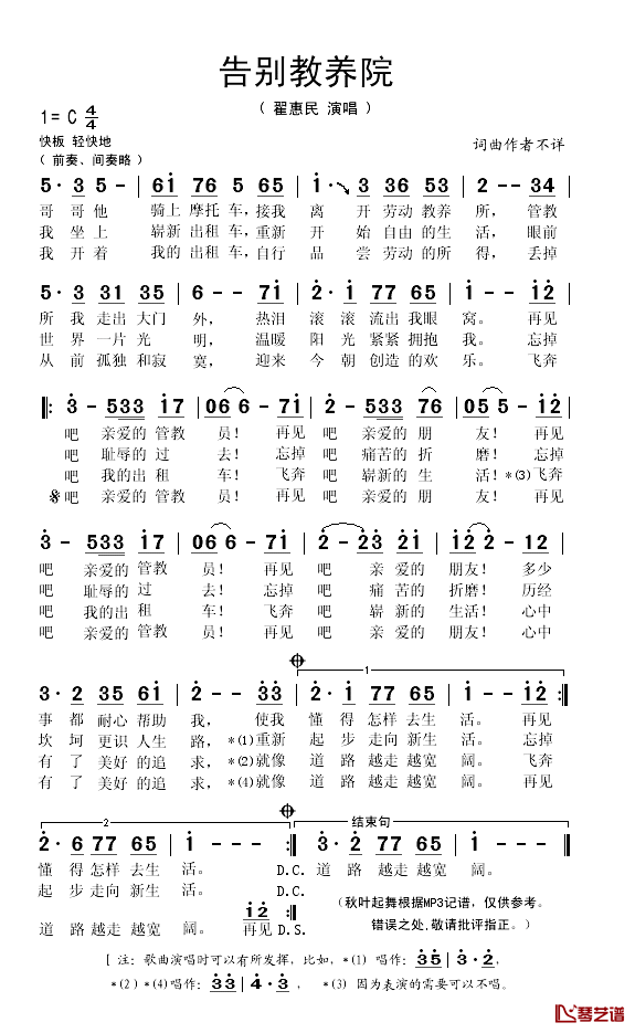 告别教养院简谱(歌词)_翟惠民演唱_秋叶起舞记谱