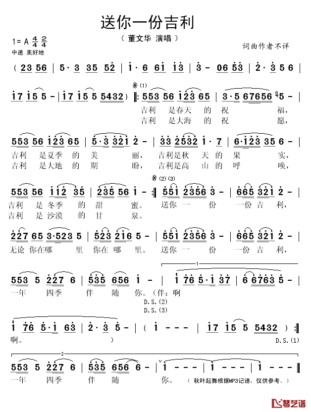 送你一份吉利简谱(歌词)_董文华演唱_秋叶起舞记谱