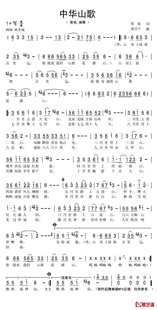 中华山歌简谱(歌词)_张也演唱_秋叶起舞记谱