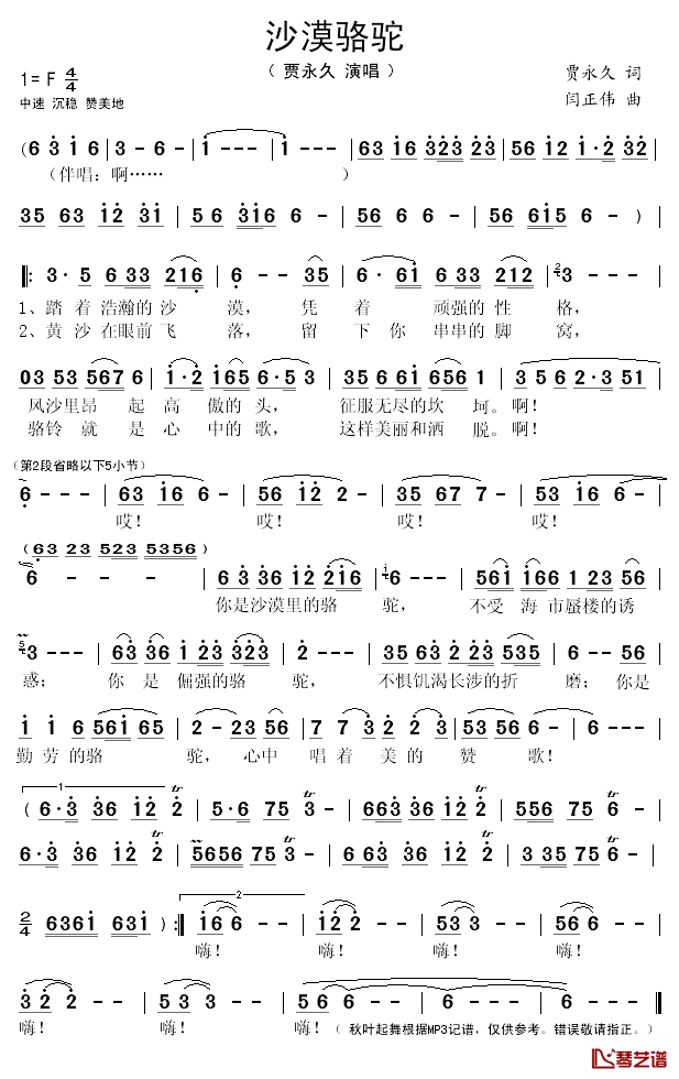 沙漠骆驼简谱(歌词)_贾永久演唱_秋叶起舞记谱