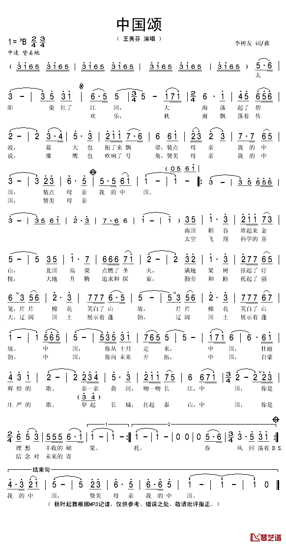 中国颂简谱(歌词)_王秀芬演唱_秋叶起舞记谱