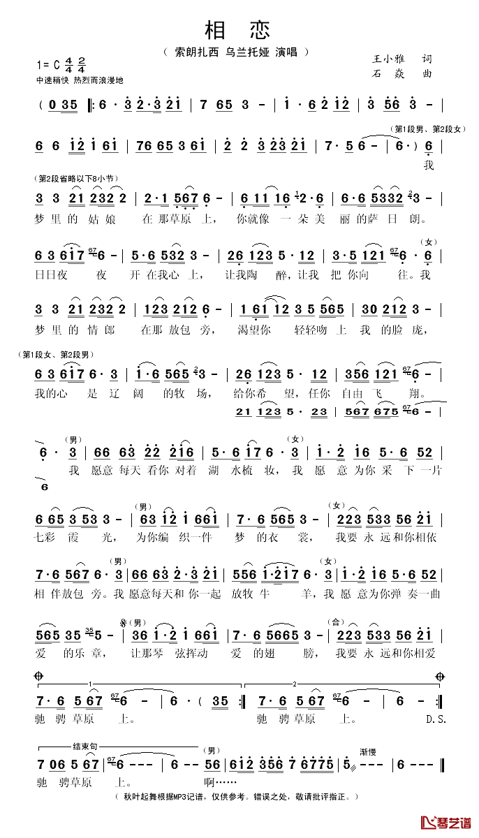 相恋简谱(歌词)_乌兰托娅/索朗扎西演唱_秋叶起舞记谱