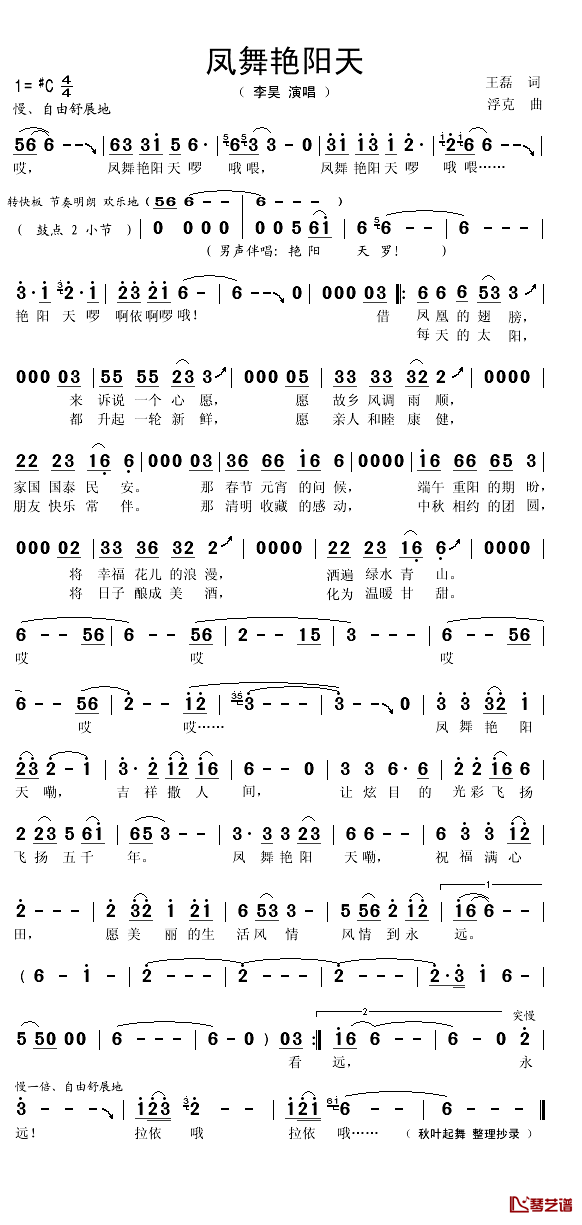 凤舞艳阳天简谱(歌词)_李昊演唱_秋叶起舞记谱