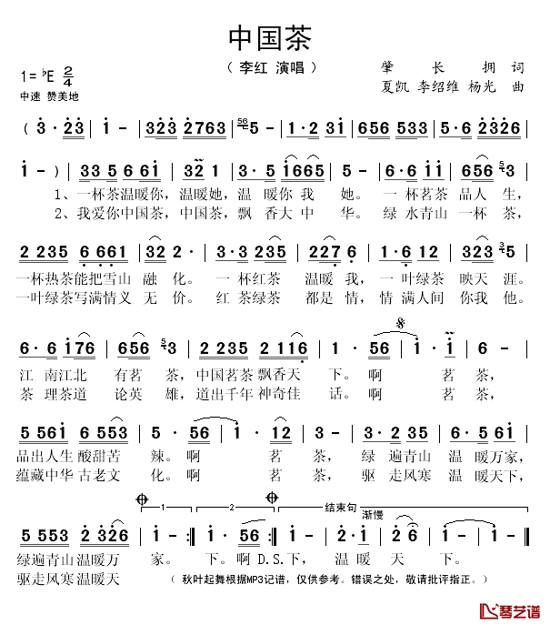 中国茶简谱(歌词)_李红演唱_秋叶起舞记谱