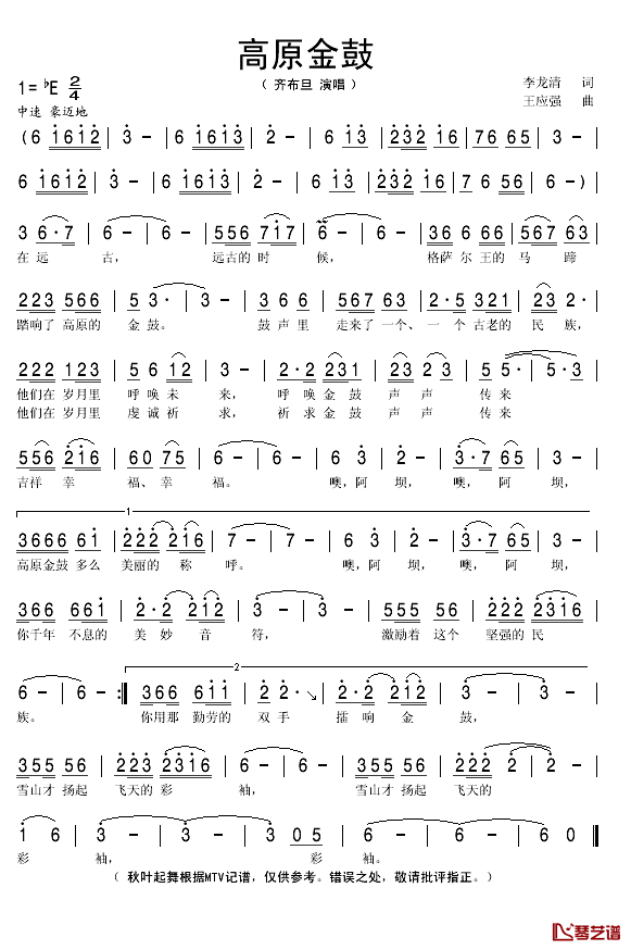 高原金鼓简谱(歌词)_齐布旦演唱_秋叶起舞记谱