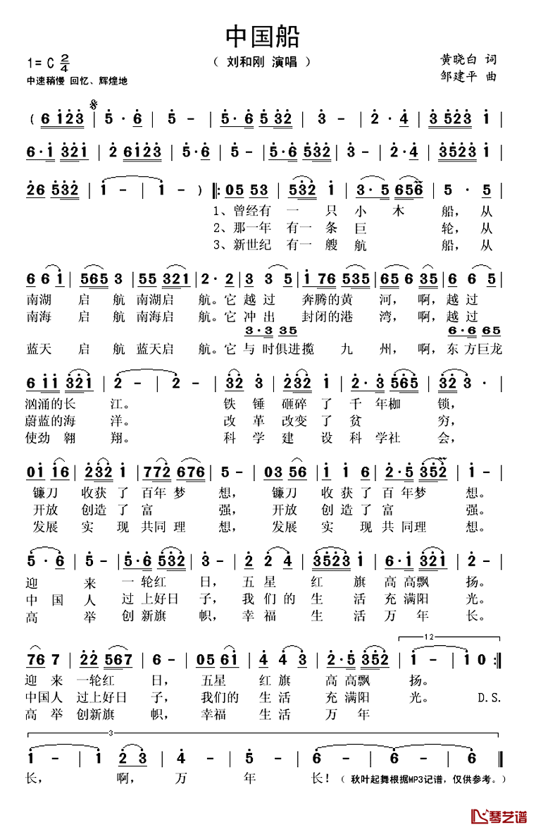 中国船简谱(歌词)_刘和刚演唱_秋叶起舞记谱