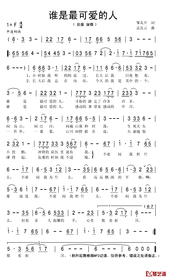 谁是最可爱的人简谱(歌词)_吕薇演唱_秋叶起舞记谱
