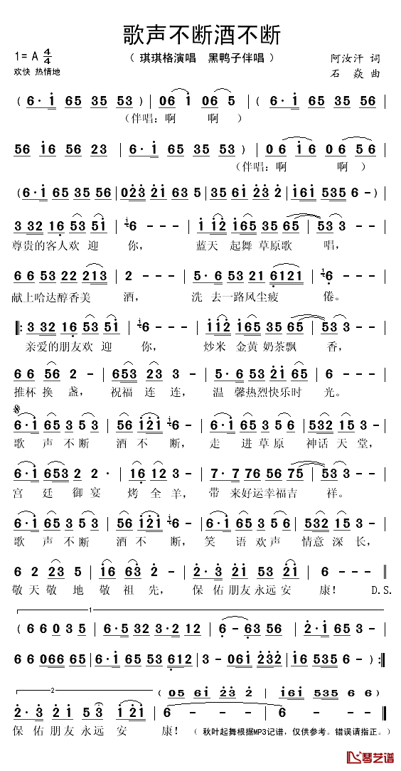 歌声不断酒不断简谱(歌词)_琪琪格演唱_秋叶起舞记谱