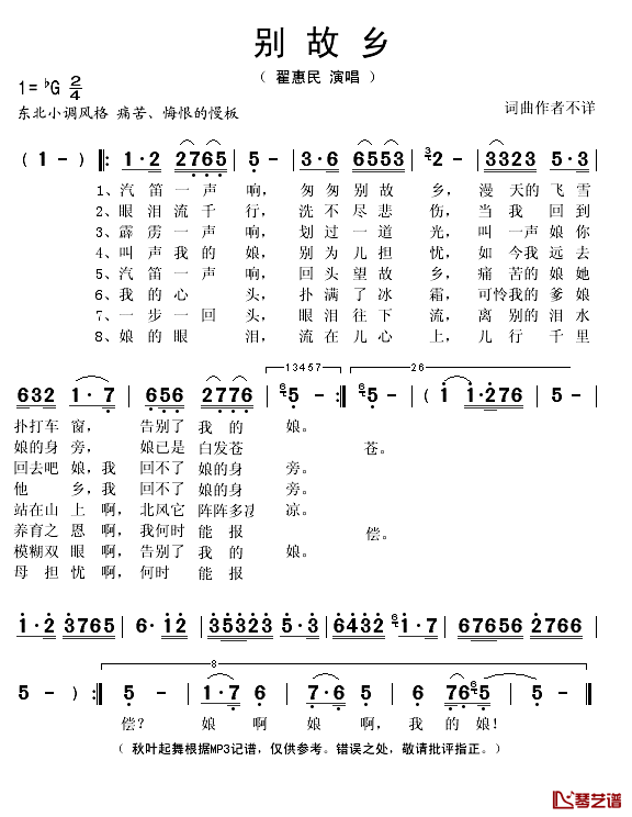 别故乡简谱(歌词)_翟惠民演唱_秋叶起舞记谱