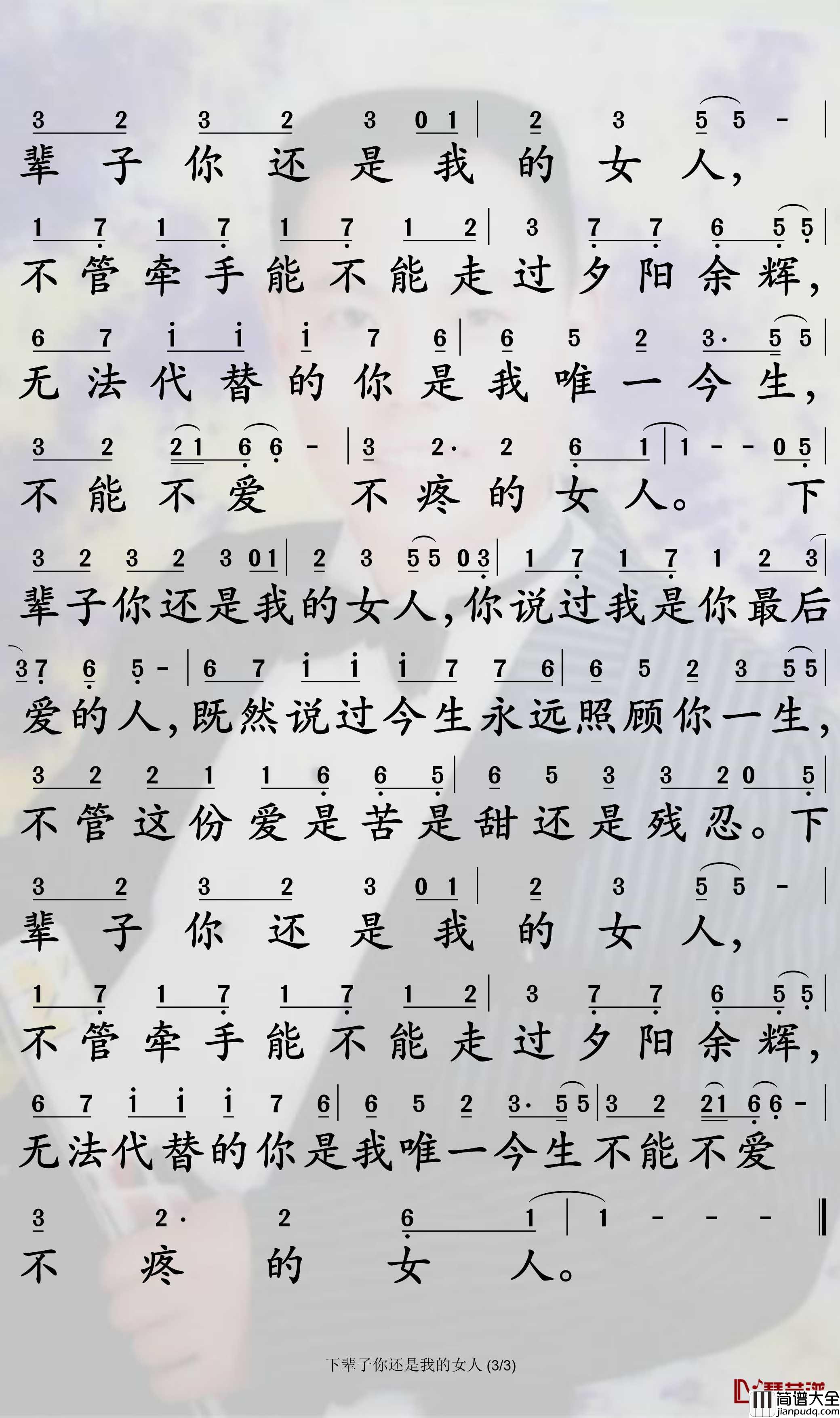 下辈子你还是我的女人简谱_丁咚歌曲_孙世彦曲谱