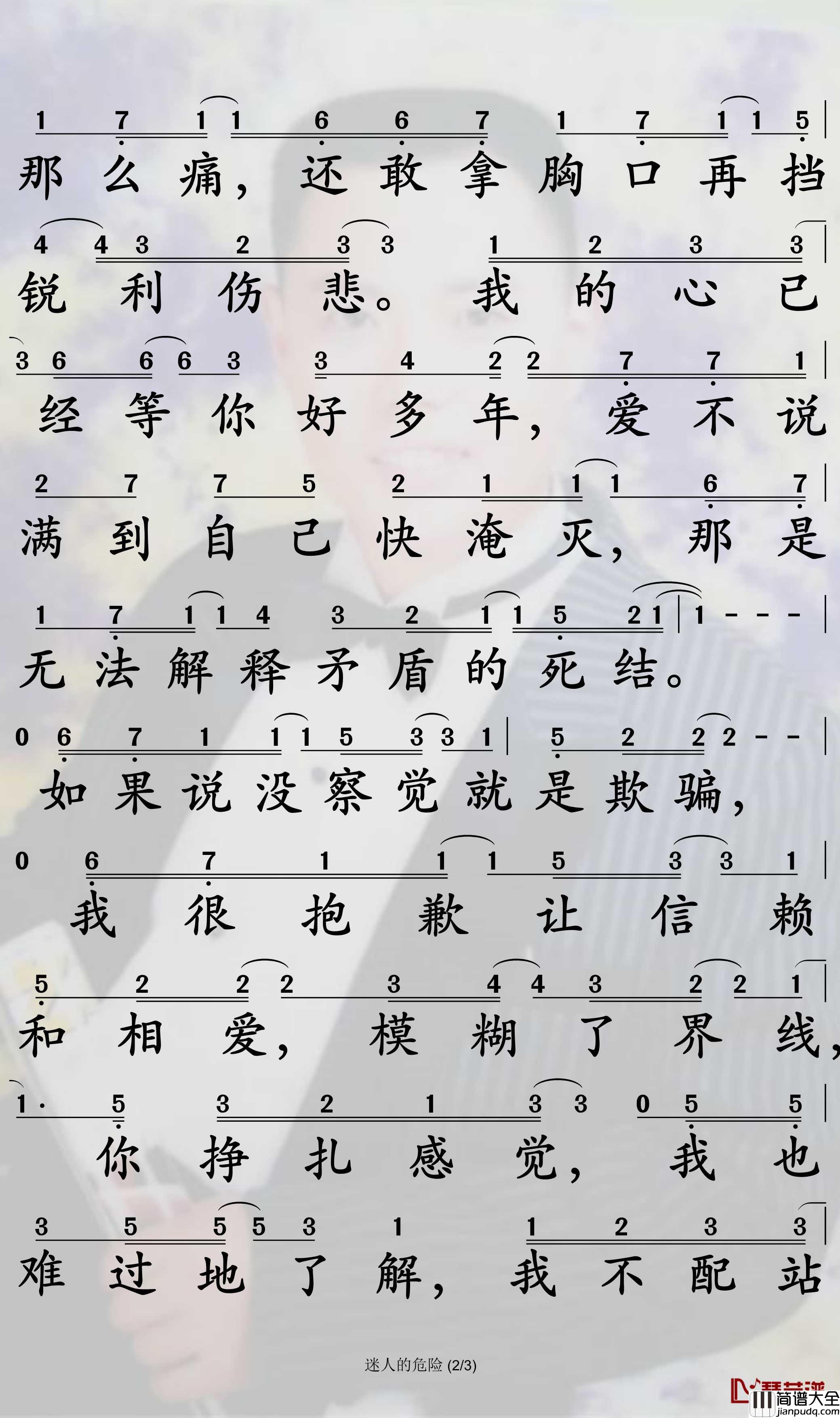 迷人的危险简谱_蔡黄汝歌曲_孙世彦曲谱