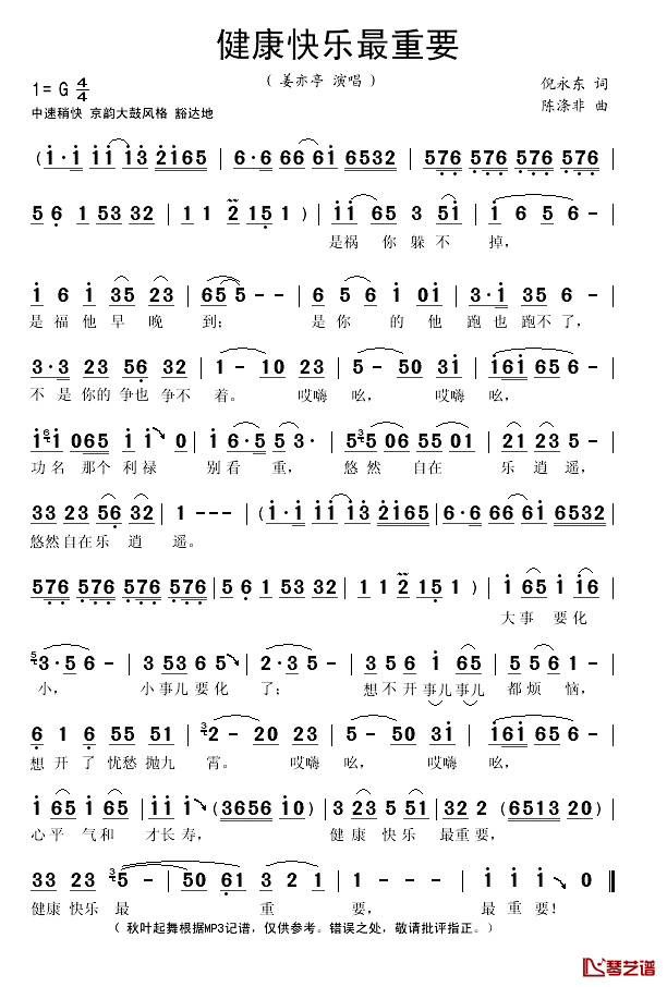 健康快乐最重要简谱(歌词)_姜亦亭演唱_秋叶起舞记谱