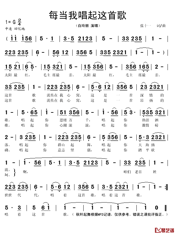 每当我唱起这首歌简谱(歌词)_白玲丽演唱_秋叶起舞记谱