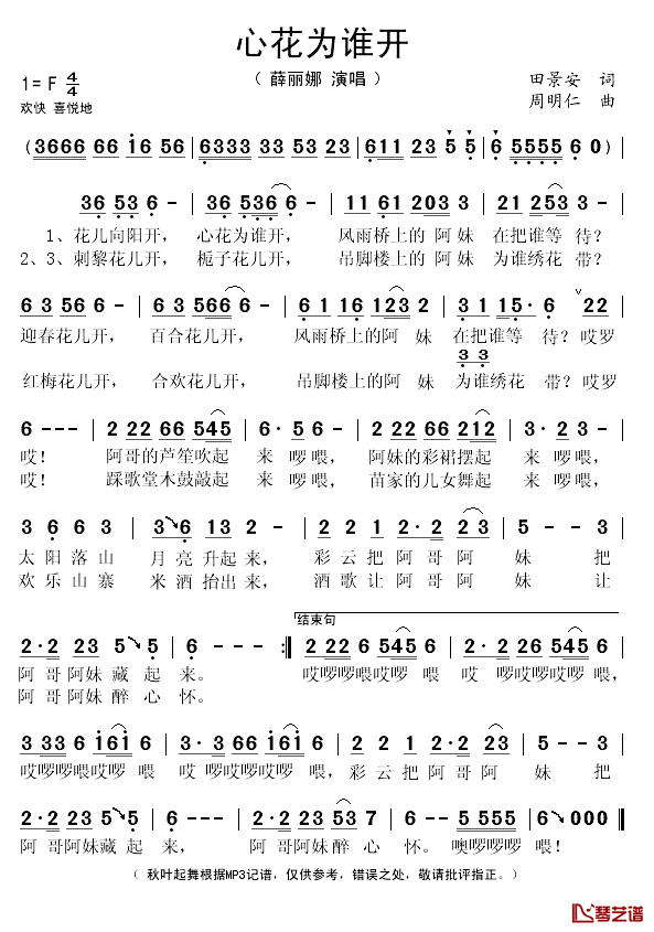 心花为谁开简谱(歌词)_薛丽娜演唱_秋叶起舞记谱