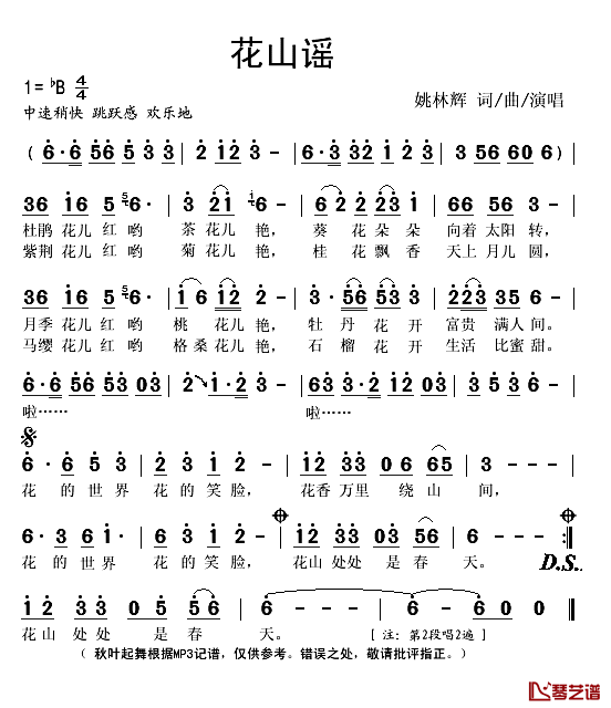 花山谣简谱(歌词)_姚林辉演唱_秋叶起舞记谱