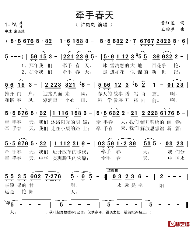 牵手春天简谱(歌词)_许岚岚演唱_秋叶起舞记谱