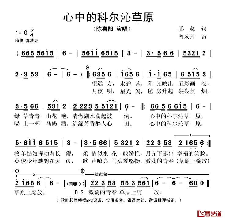 心中的科尔沁草原简谱(歌词)_陈喜阳演唱_秋叶起舞记谱上传