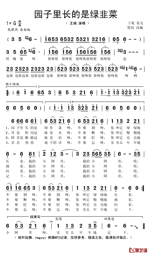 园子里长的绿韭菜简谱(歌词)_王娟演唱_秋叶起舞记谱