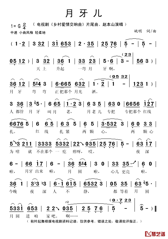 月牙儿简谱(歌词)_赵本山演唱_秋叶起舞记谱