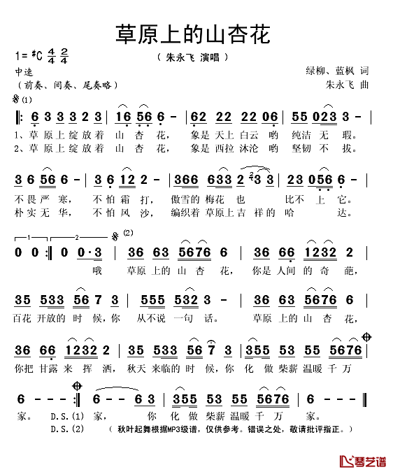 草原上的山杏花简谱(歌词)_朱永飞演唱_秋叶起舞记谱