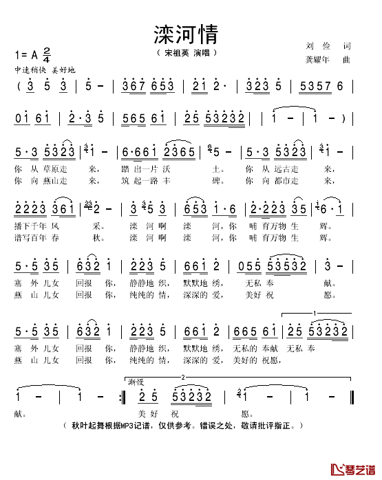 滦河情简谱(歌词)_宋祖英演唱_秋叶起舞记谱