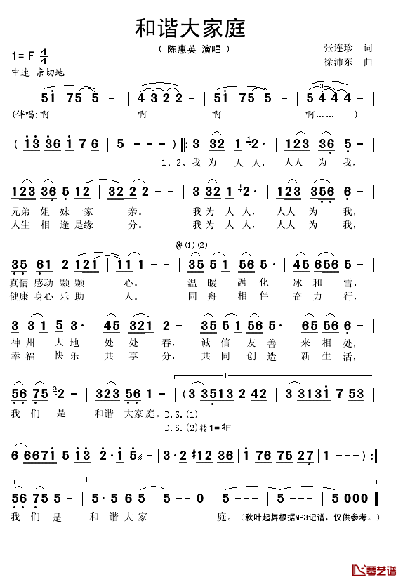 和谐大家庭简谱(歌词)_陈惠英演唱_秋叶起舞记谱