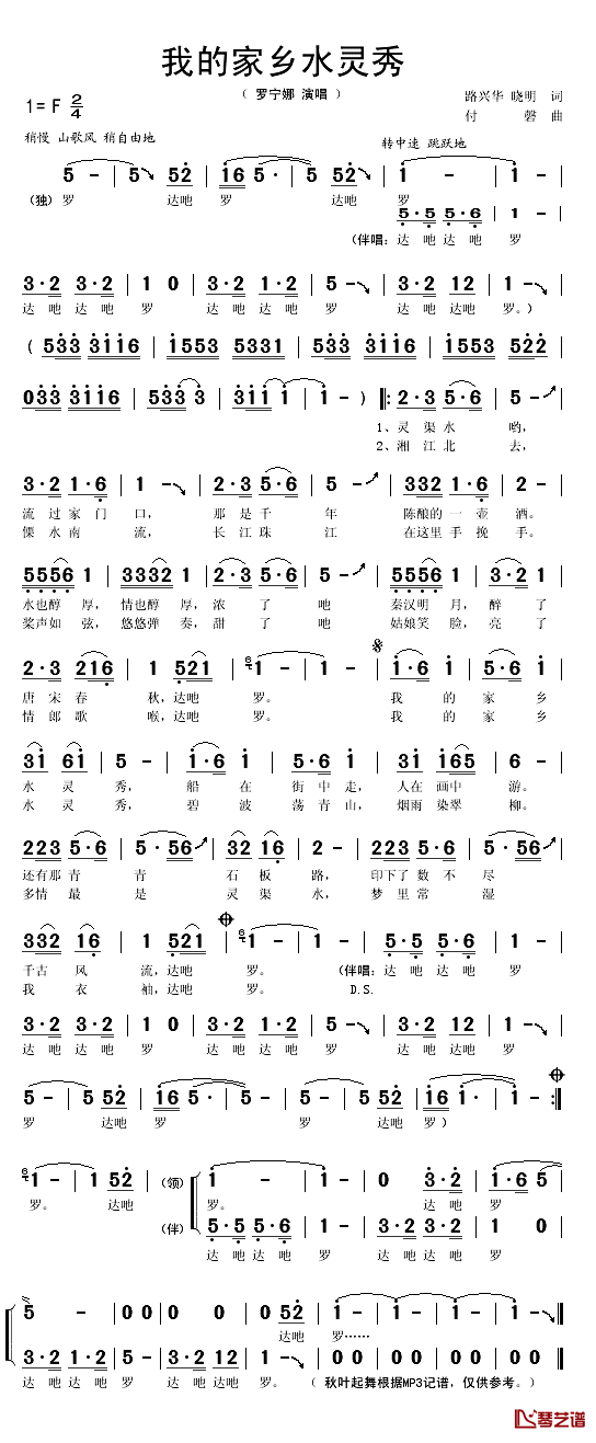 我的家乡水灵秀简谱(歌词)_罗宁娜演唱_秋叶起舞记谱