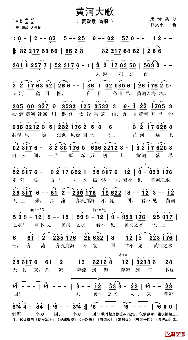 黄河大歌简谱(歌词)_贾堂霞演唱_秋叶起舞记谱