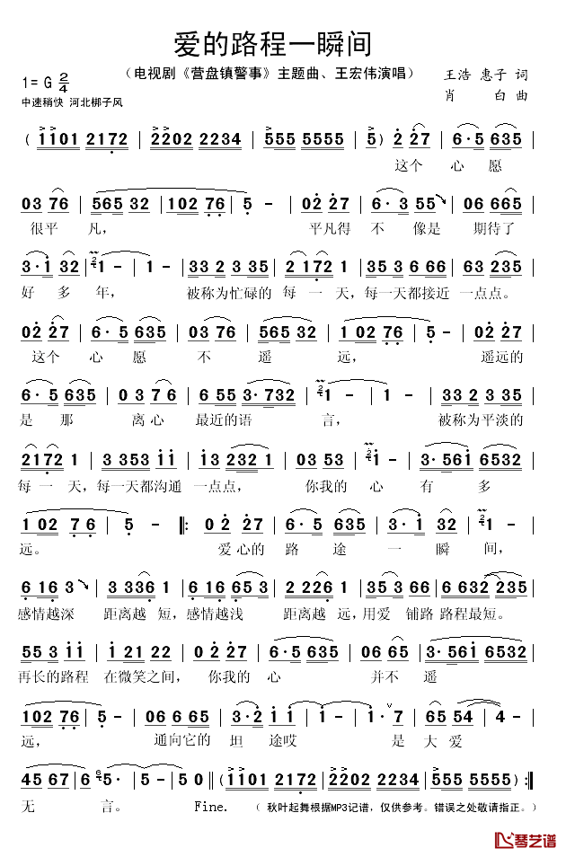 爱的路程一瞬间简谱(歌词)_王宏伟演唱_秋叶起舞记谱