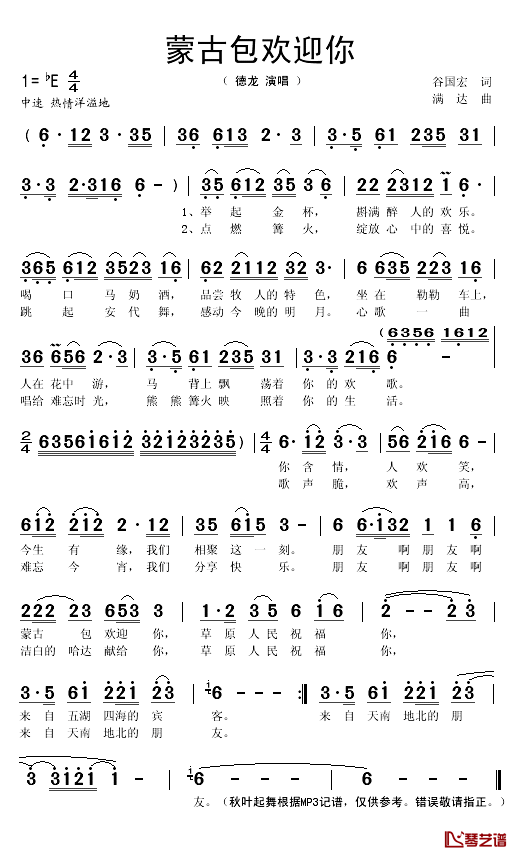 蒙古包欢迎你简谱(歌词)_德龙演唱_秋叶起舞记谱