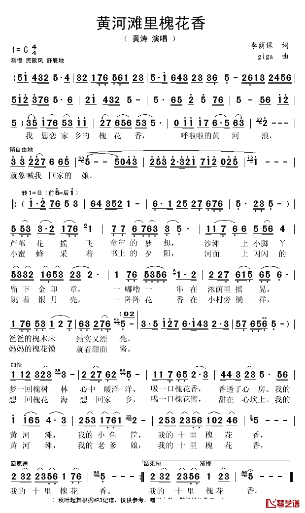 黄河滩里槐花香简谱(歌词)_黄涛演唱_秋叶起舞记谱