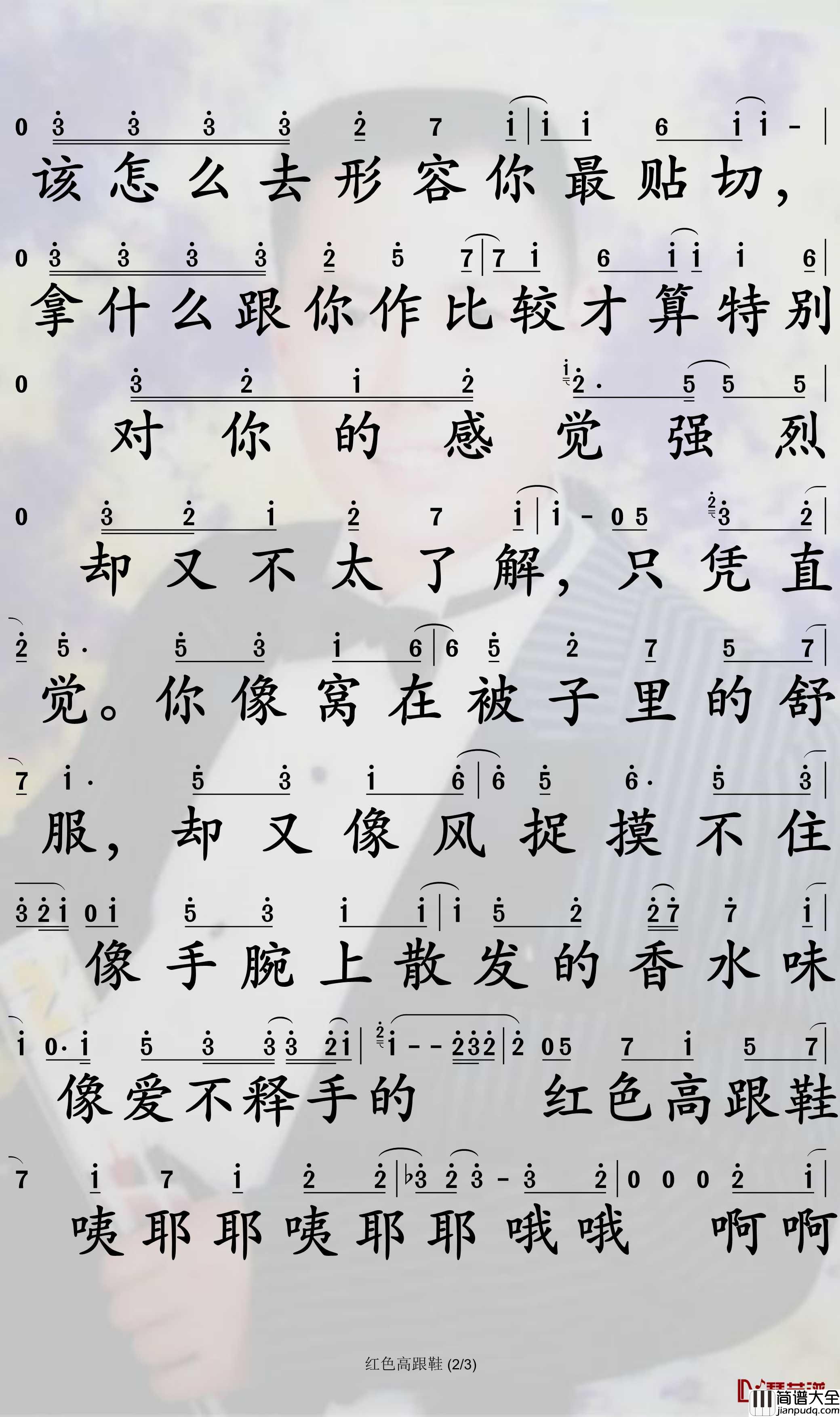 红色高跟鞋简谱_蔡健雅演唱_孙世彦曲谱