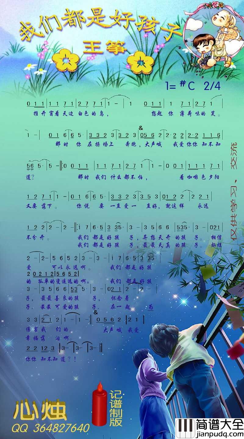 我们都是好孩子简谱_王筝演唱_心烛001曲谱