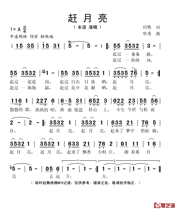 赶月亮简谱(歌词)_牟诺演唱_秋叶起舞记谱