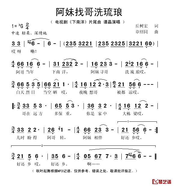 阿妹找哥洗琉琅简谱(歌词)_谭晶演唱_秋叶起舞记谱