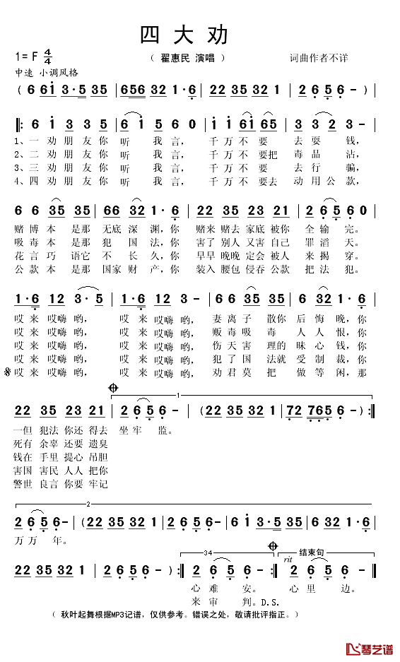 四大劝简谱(歌词)_演唱_秋叶起舞记谱