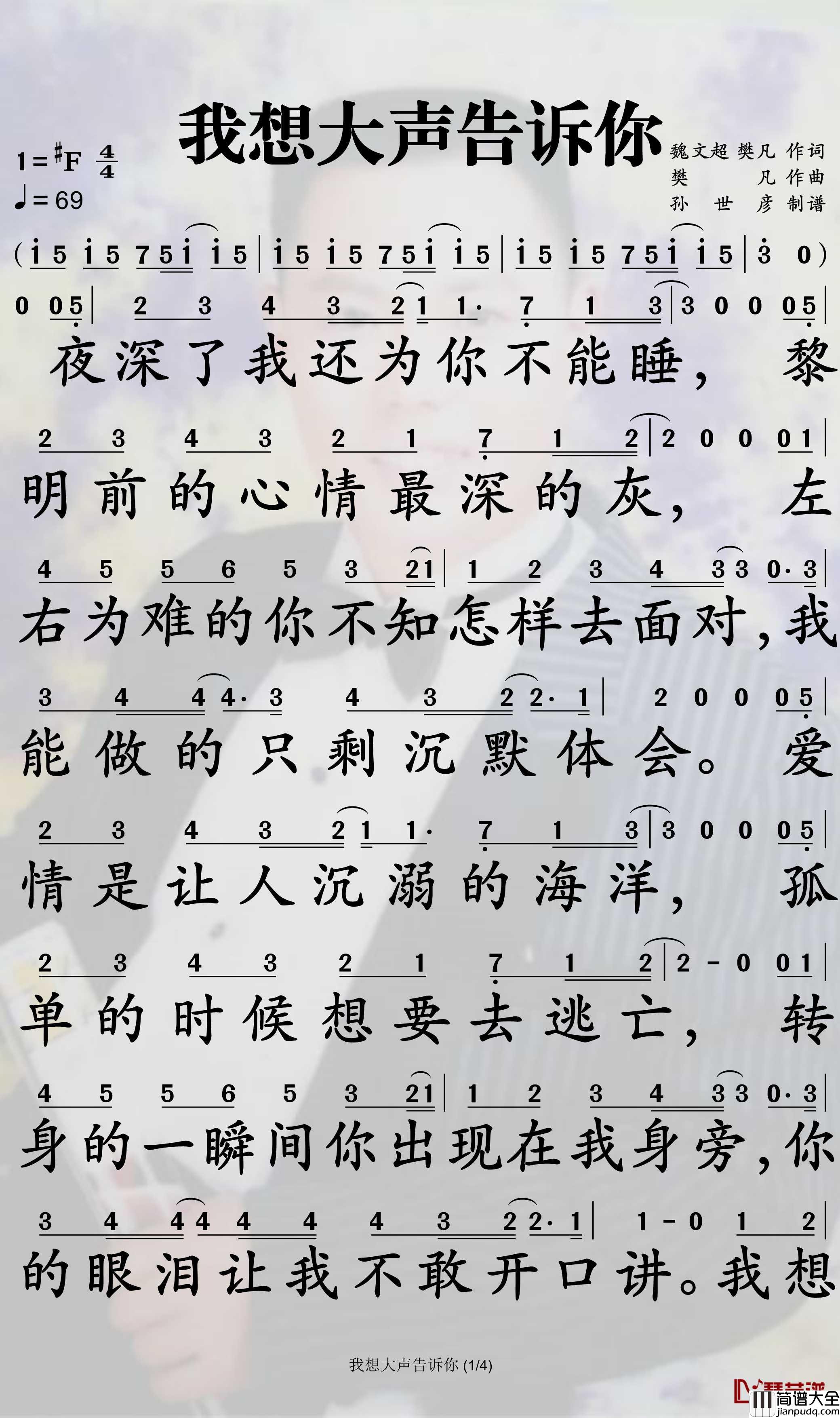 我想大声告诉你简谱_樊凡歌曲_孙世彦曲谱