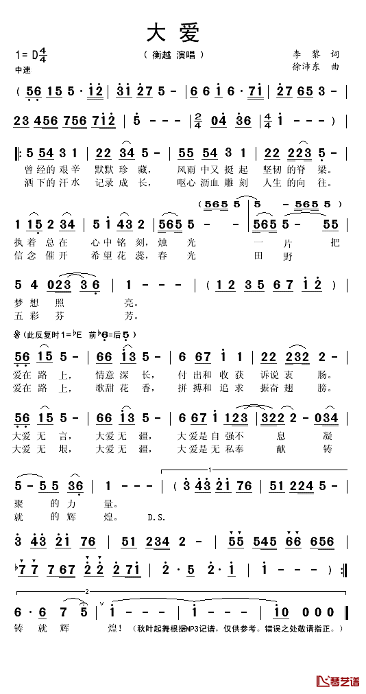 大爱简谱(歌词)_衡越演唱_秋叶起舞记谱