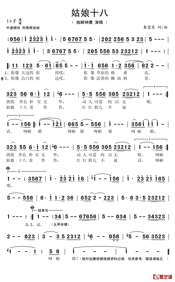 姑娘十八简谱(歌词)_独脚神鹰演唱_秋叶起舞记谱