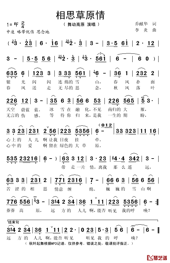 相思草原情简谱(歌词)_秋雨演唱_秋叶起舞记谱