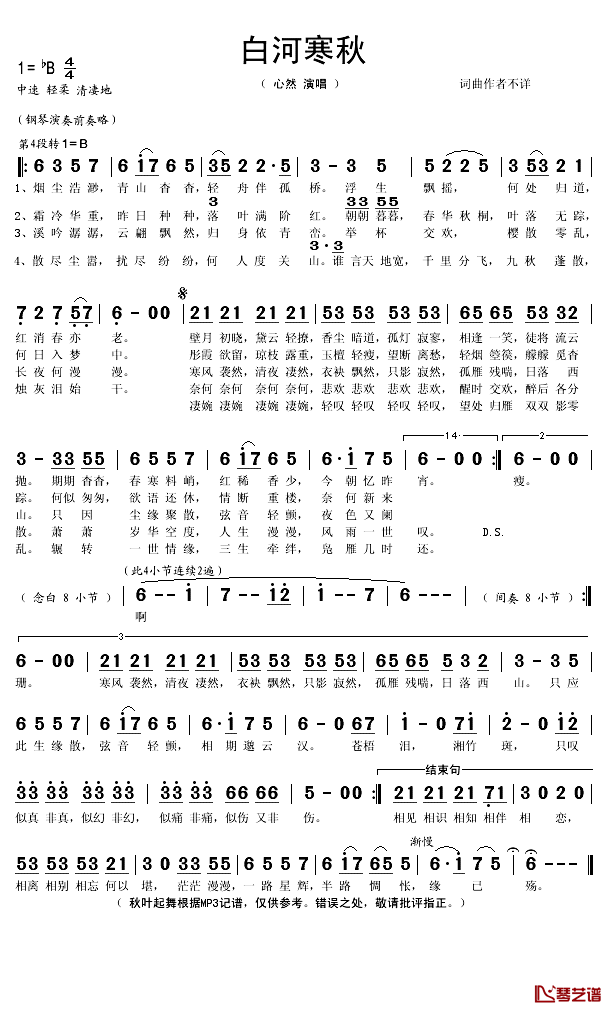 白河寒秋·变奏简谱(歌词)_心然演唱_秋叶起舞记谱