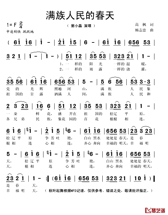 满族人民的春天简谱(歌词)_窦小晶演唱_秋叶起舞记谱