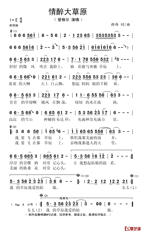 情醉大草原简谱(歌词)_登格尔演唱_秋叶起舞记谱